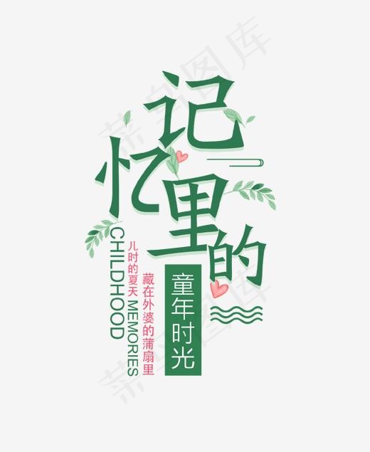 记忆里的童年时光艺术字13101596pxpsd模版下载