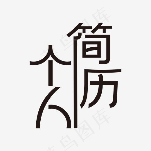 黑色大气个人简历艺术字20002000pxpsd模版下载