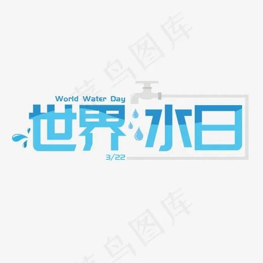 世界水日节日艺术字