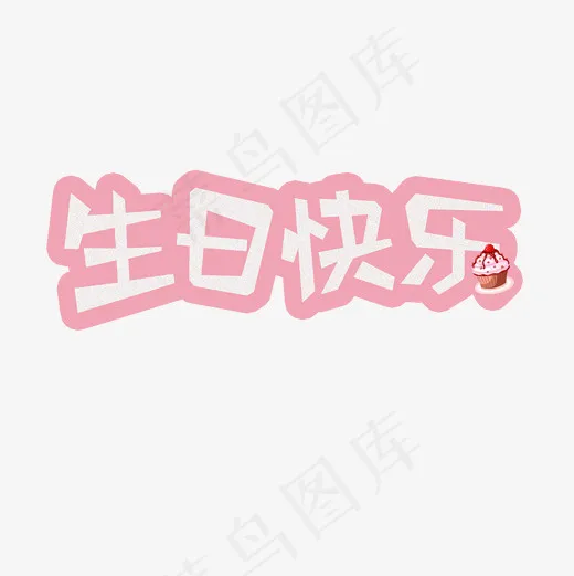 菜鸟图库生日快乐粉色蛋糕可爱字体