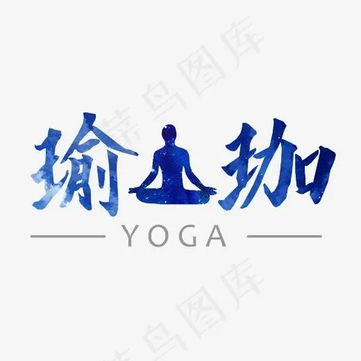 健康养生瑜伽logo免抠