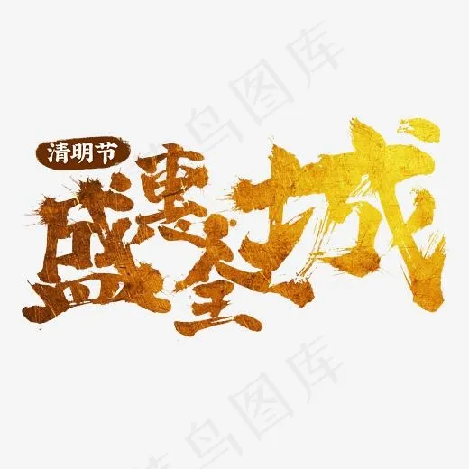 盛惠全城书法字体设计清明节金色字体