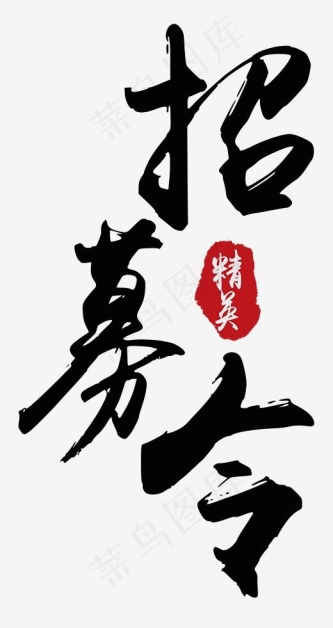 找人黑色艺术字体,免抠元素艺术字