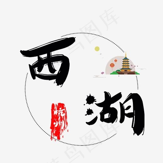 旅游景点西湖菜鸟图库毛笔字30003000pxpsd模版下载