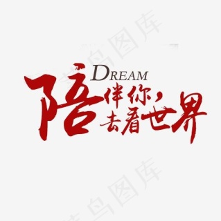 蓝色毛笔艺术字陪伴2000x2000dpi150psd模版下载