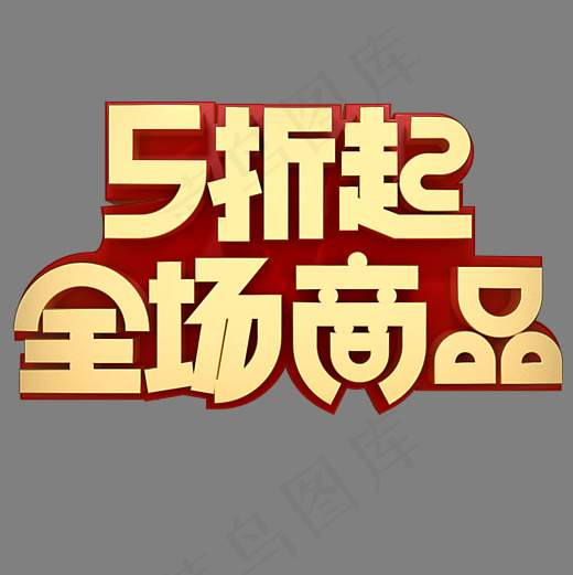 全场商品5折起20002000pxpsd模版下载