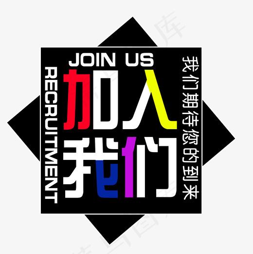 我们期待您的到来文字素材免抠元素艺术字20002000pxpsd模版下载