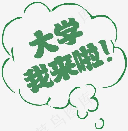 大学我来了文字(506*518px)