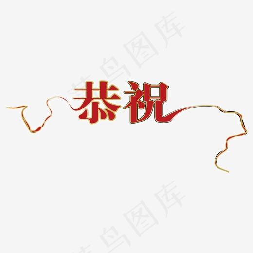 恭祝红色创意艺术字1500611px
