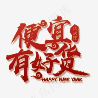 便宜有好货金色书法20002000pxpsd模版下载