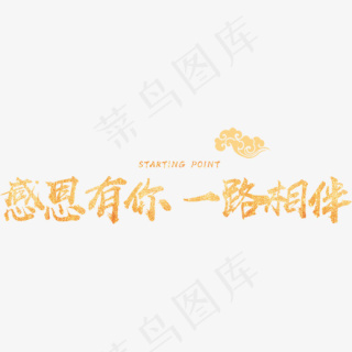 感恩有你一路同行感恩节立体字体30003000pxpsd模版下载