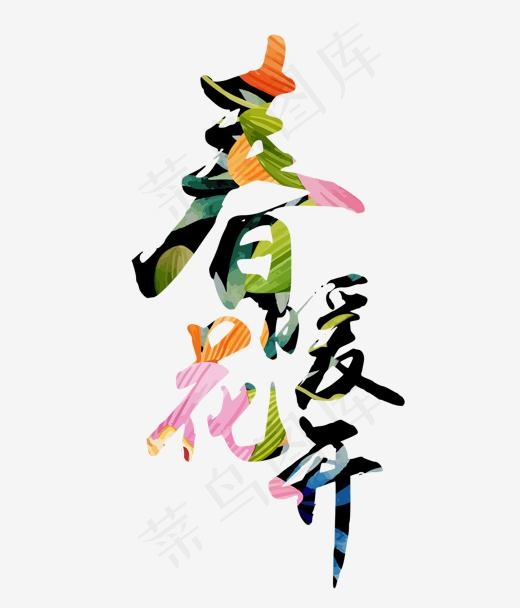 春暖花开彩色艺术字体(1440*1680px)