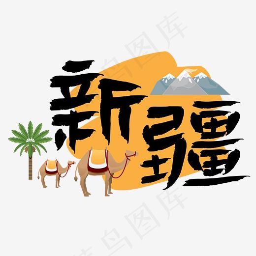 旅游热门城市地区新疆矢量艺术字免抠元素艺术字30003000pxai矢量模版