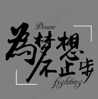 扬帆远航艺术字png