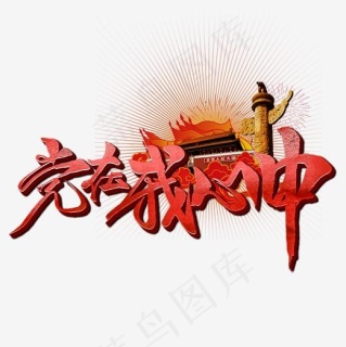 党在我心中书法字体,免抠元素艺术字