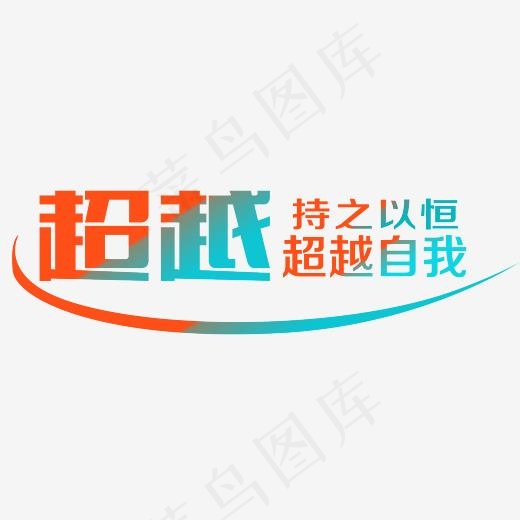 持之以恒超越自我42651375pxpsd模版下载