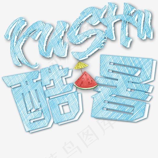 拼音酷暑粉笔字效小清新蓝色立体艺术字免抠元素艺术字20002000pxpsd