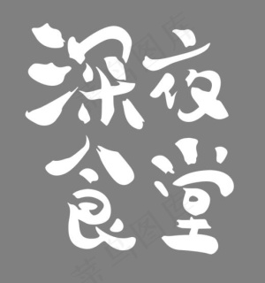 深夜食堂美食类艺术字,免抠元素艺术字