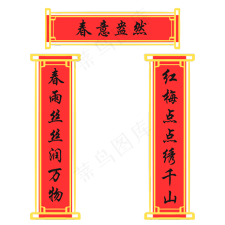 手绘春意盎然对联插画,免抠元素