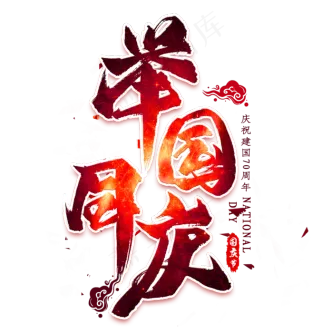 举国同庆毛笔艺术字