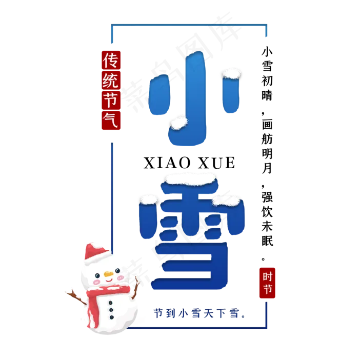 小雪节气传统艺术字