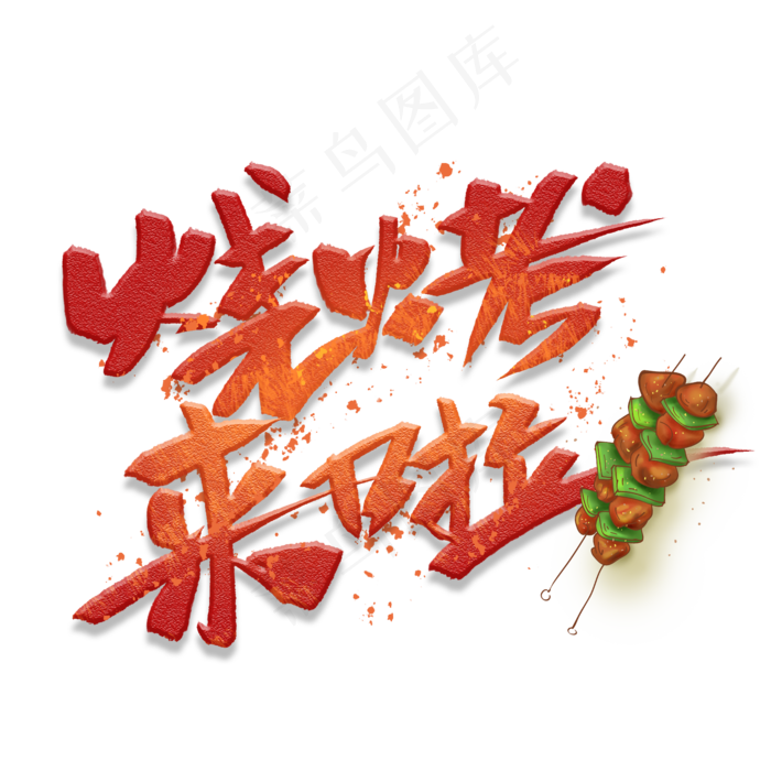 菜鸟图库提供高质量设计素材下载, 本素材作品名称为烧烤来啦手写创意