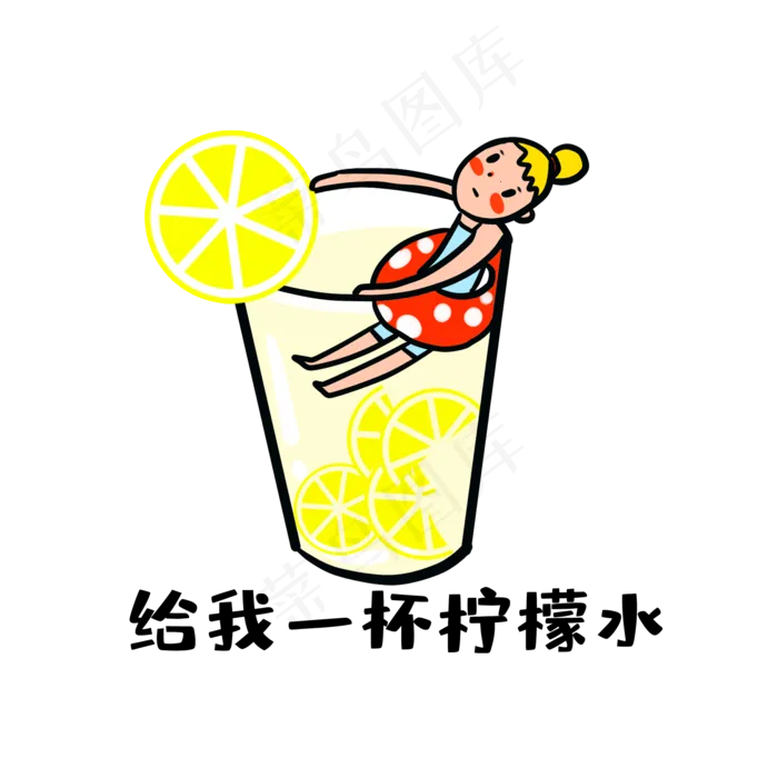 创意柠檬表情包卡通人物泡柠檬水