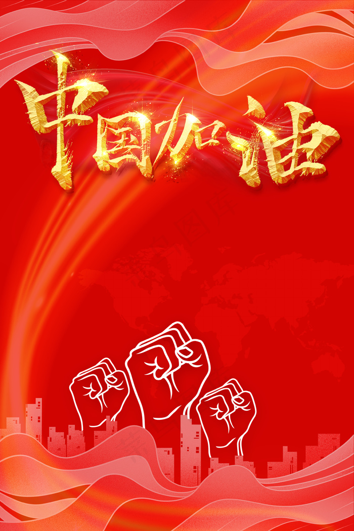 菜鸟图库提供高质量设计素材下载,本素材作品名称为中国加油万众一心