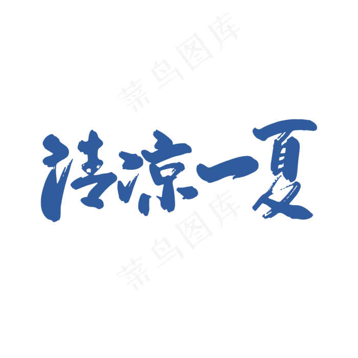 手写中国风清凉一夏字体设计素材