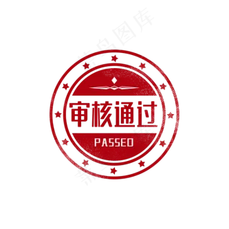 审核通过印章图章