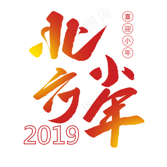 北方小年创意毛笔字2000x2000dpi72psd模版下载