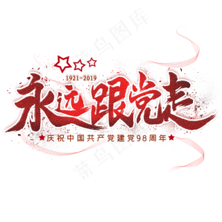 永远跟党走毛笔艺术字