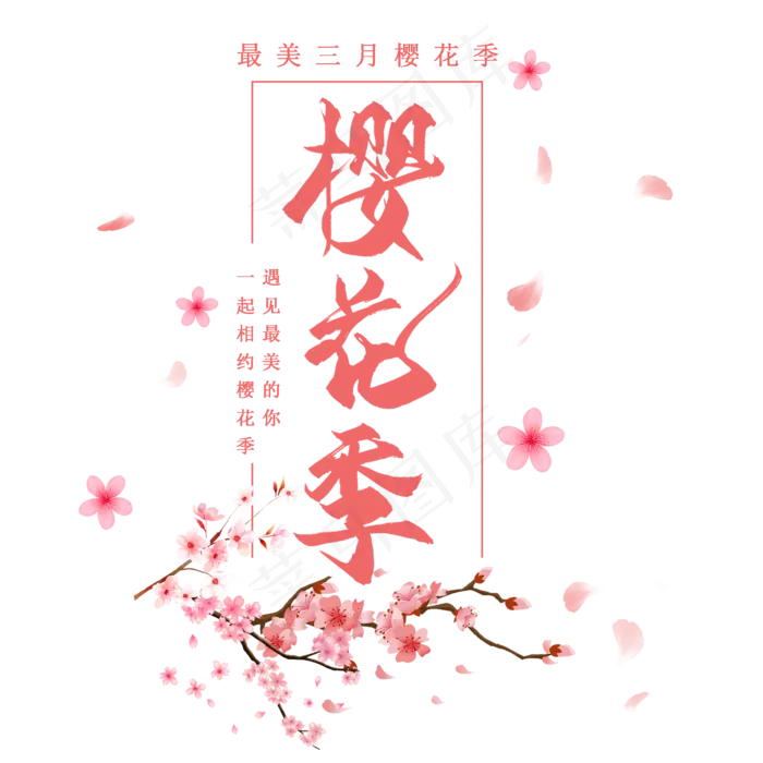 粉红浪漫樱花季设计