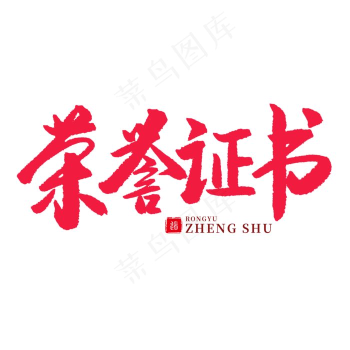 手写红色毛笔字荣誉证书2000x2000dpi72psd模版下载