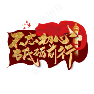 关于不忘初心砥砺前行的题目(不忘初心,砥砺前行的文章)