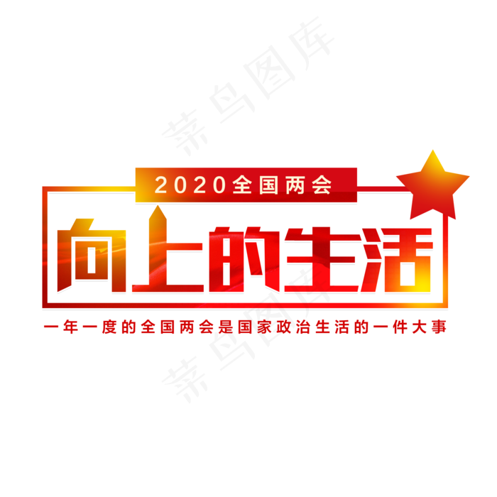 向上的生活两会主题2000x2000dpi150psd模版下载
