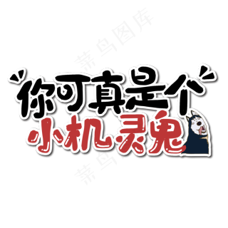 你可真是个小机灵鬼艺术字免费格式: ai有毒网络