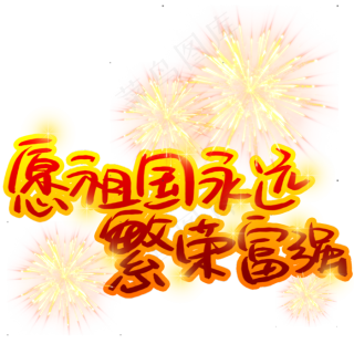 愿祖国永远繁荣富强