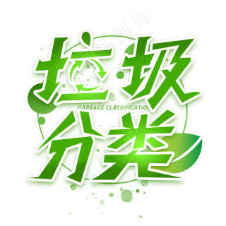 垃圾分类红色字体可回收垃圾字体设计1612x1612epsai矢量模版下载