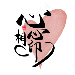 手写中国风矢量心心相印字体设计素材