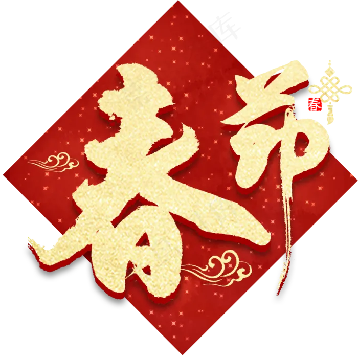 春节金色繁体字书法