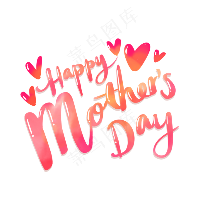 母亲节水彩花体英文字png免抠2048x2048dpi300psd模版下载