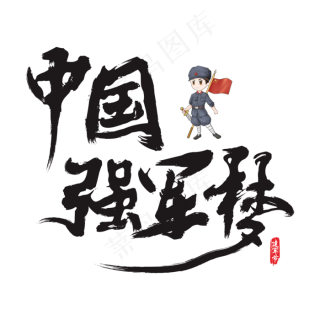 中国强军梦矢量书法艺术字