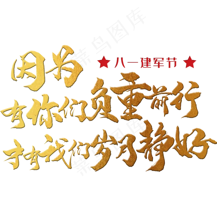 因为有你们负重前行才有我们岁月静好八一建军节节日金色毛笔矢量艺术