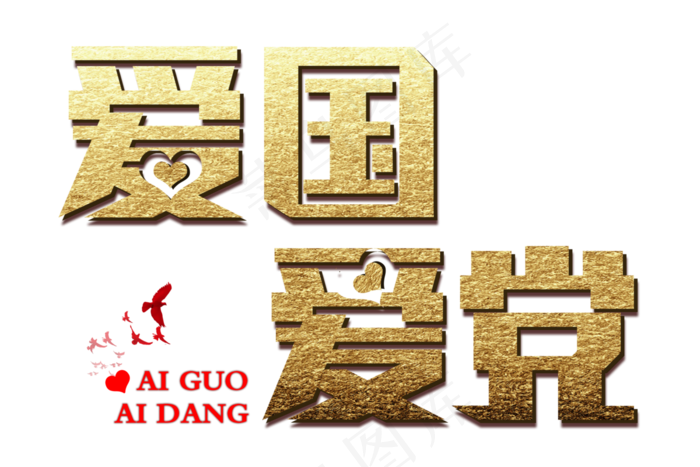 爱国爱党金色免扣字体3000x2000dpi300psd模版下载