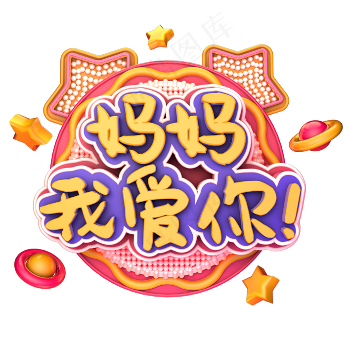 母亲节小清新色系妈妈我爱你标题字海报字金色字体2000x2000dpi300psd