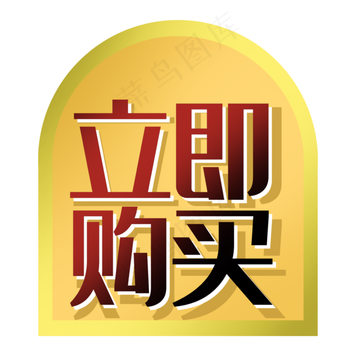 立即购买促销标签图形双十一2362x2362dpi300psd模版下载