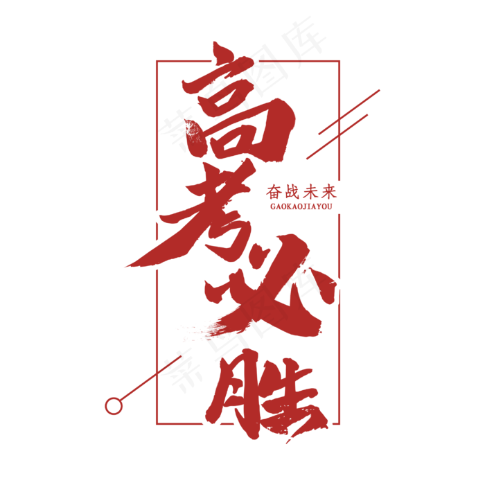 高考必胜字体设计3000x3000dpi3psd模版下载