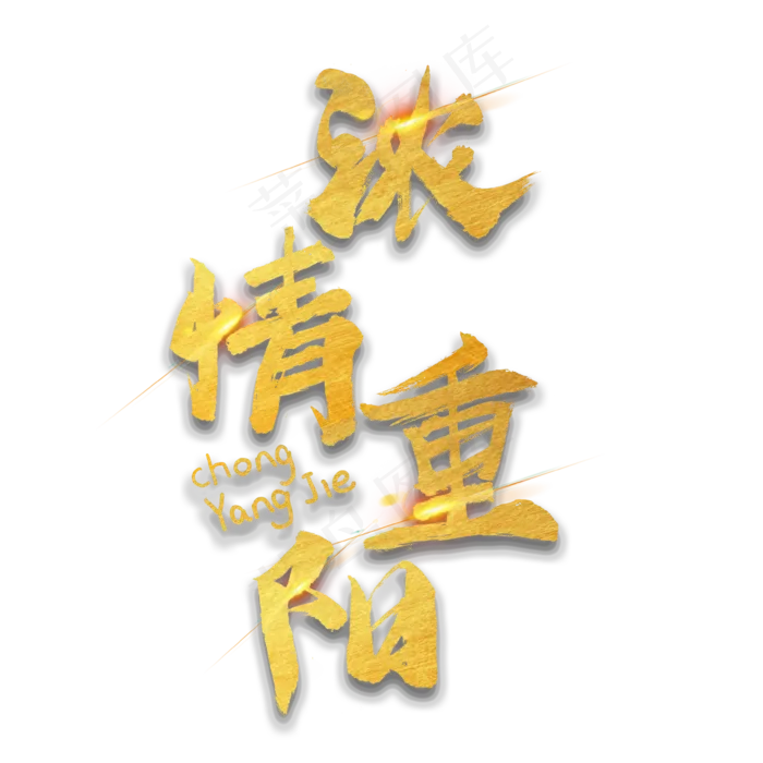 九月九日重阳节浓情重阳字体设计