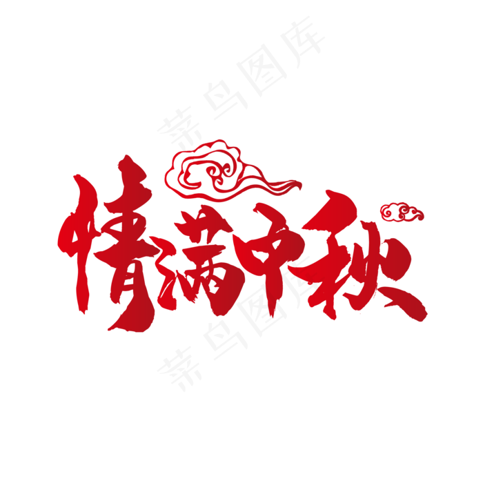 情满中秋字体设计图片(500x500)eps,ai矢量模版下载